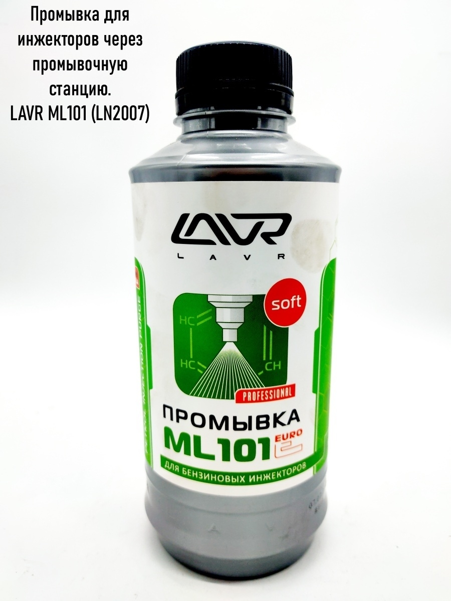 Промывка инжекторных систем lavr ml101. LAVR ml101 Euro. LAVR 101 промывка инжектора. Ml101 LAVR артикул.