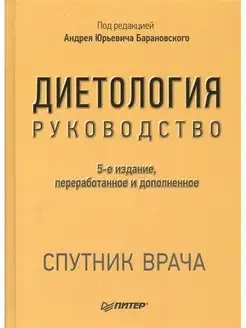 Диетология. 5-е изд. Руководство