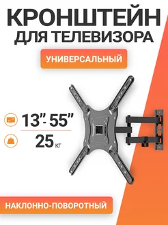 Кронштейн для телевизора поворотный ZLA 23-443 13"-55"