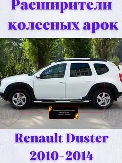 Расширители арок Renault Duster с 2011