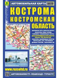 Кострома. Костромская область. Автокарта