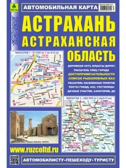 Астрахань+область. Автокарта