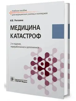 Медицина катастроф Учебное пособие. 2-е изд, перераб.и доп