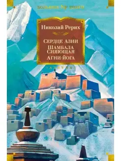 Сердце Азии. Шамбала Сияющая. Агни-йога