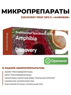 Набор микропрепаратов Prof DPS 5. "Амфибия"