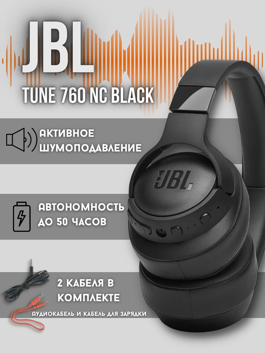 Tune 760 nc. JBL Tune 760nc. JBL 760nc. Беспроводные наушники JBL Tune 760nc Black. Наушники JBL 760 NC черные.