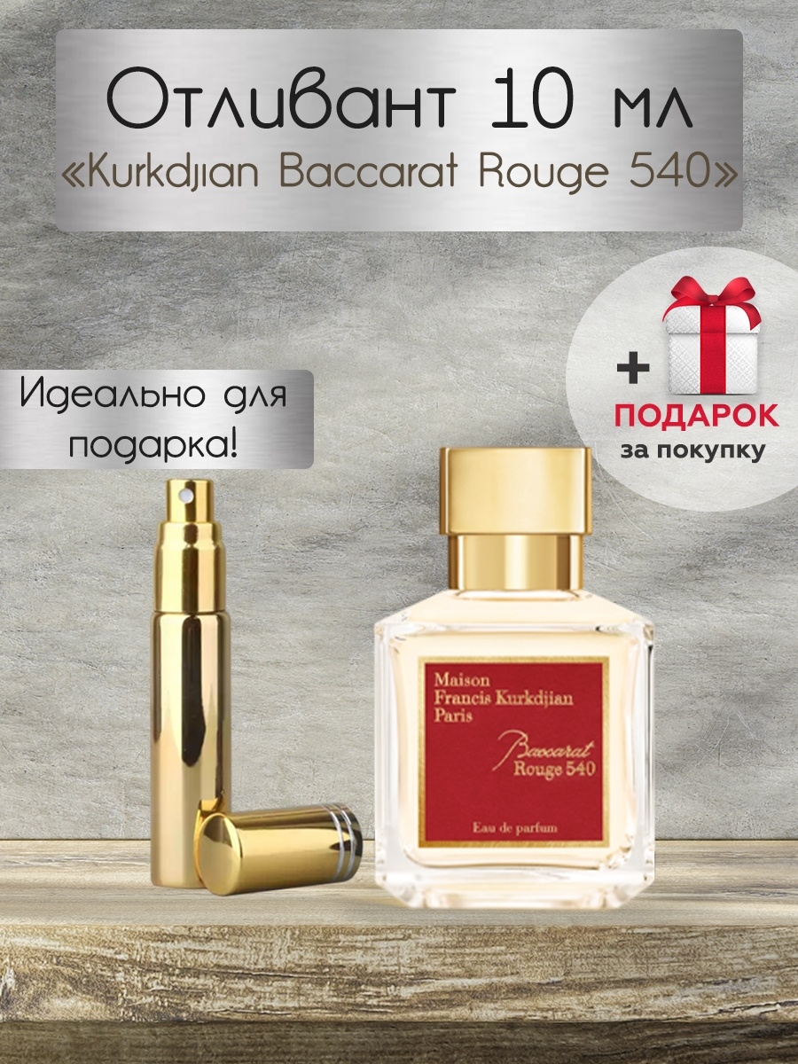 Baccarat rouge 540 женский. Духи Baccarat rouge 540. Духи Куркджан баккара Руж 540. Баккара 540 отливант. Баккара 540 духи оригинал.