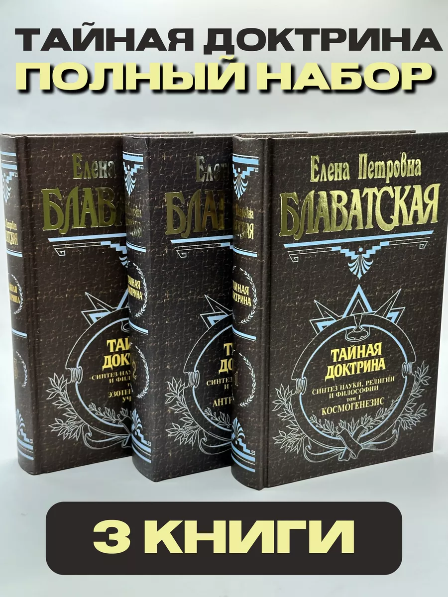 тайная доктрина, том 1. блаватская "письма". е. книги блаватской. е.