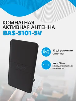 Антенна комнатная BAS-5101-5V