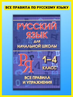 Русский язык. Все правила и упражнения. Начальная школа