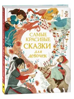 Книга Самые красивые сказки для девочек Сборник 3+