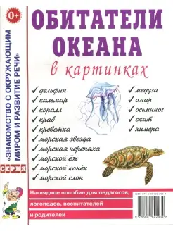 Обитатели океана в картинках. Наглядное пособие для педагого…