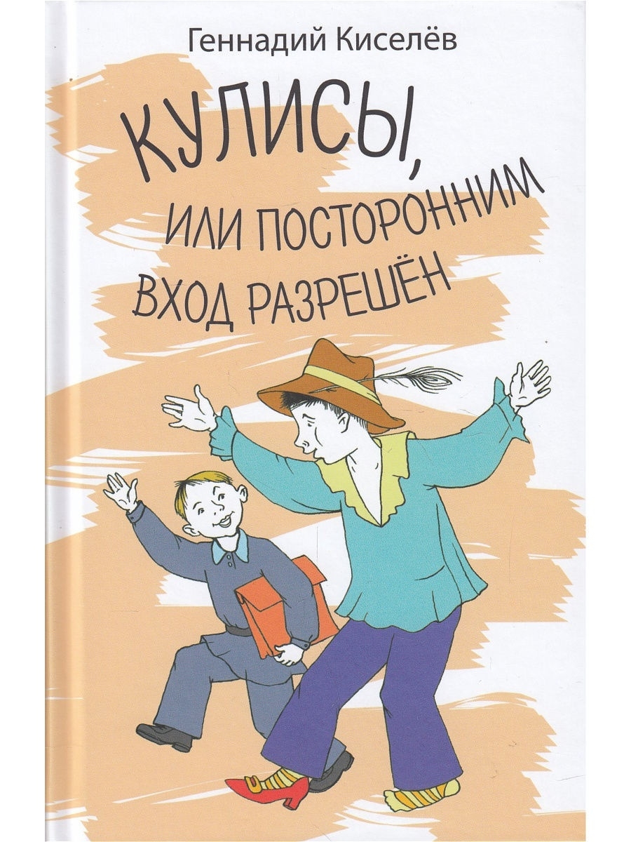 Книга закулисье. Киселев кулисы или посторонним вход разрешен. Кулисы или посторонним вход разрешен Геннадий Киселев книга. Посторонним вход разрешен. Киселев кулисы или посторонним вход разрешен аннотация.