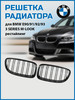 Решетка радиатора ноздри BMW E90 рестайлинг 09-13 гг бренд VS-Garage продавец Продавец № 83102