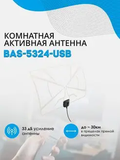 Антенна BAS-5324-USB - активная