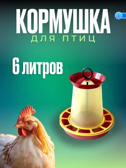 Кормушка бункерная 6л для птиц