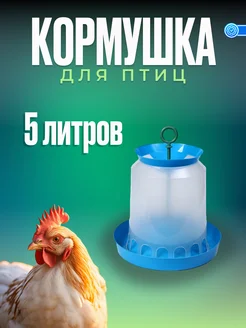 Кормушка Птичий дворик 5л для птиц