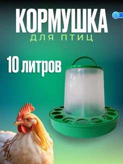 Кормушка бункерная 10л для птиц