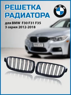 Решетка радиатора ноздри BMW F30 F31 F35