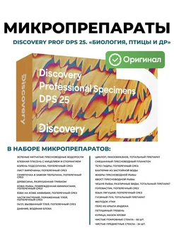 Набор микропрепаратов Prof DPS 25. Биология