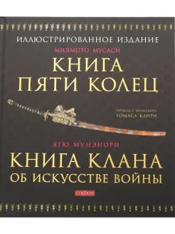 Ягю Мунэнори Книга Пяти Колец Книга клана об искусстве войны