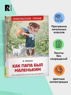 Раскин А. Как папа был маленьким Рассказы Внеклассное чтение