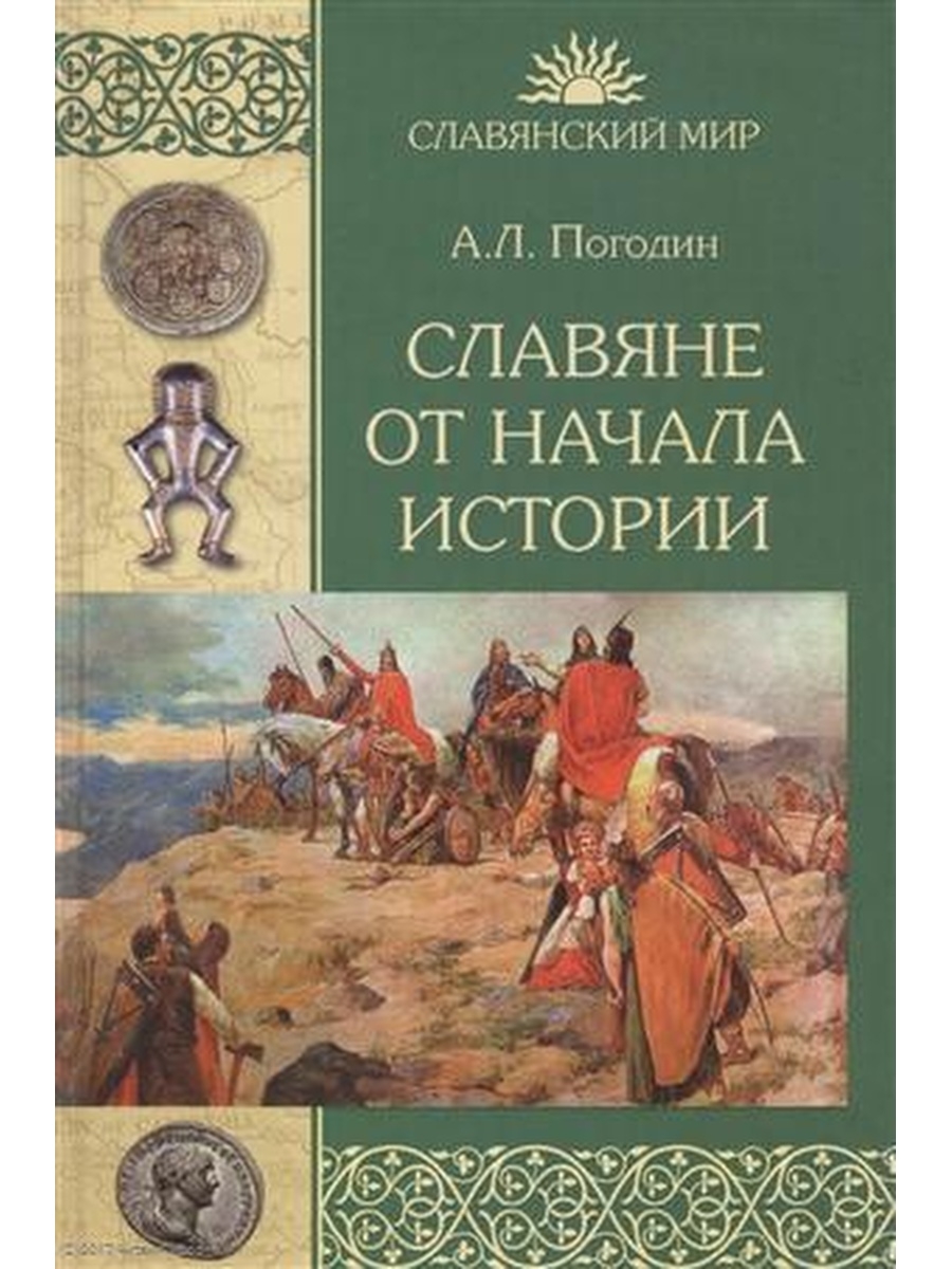 Славянская история. Книги про славян. Книга история славян. Книги о славянах исторические. Славянская история книги.