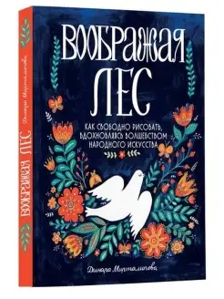 Воображая лес.Как свободно рисовать,вдохновляясь вол