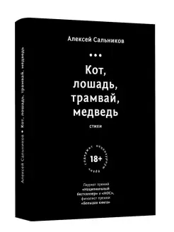 Сальников А. Кот,лошадь,трамвай,медведь