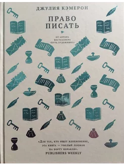 Право писать. Приглашение и приобщение к писательской жизни