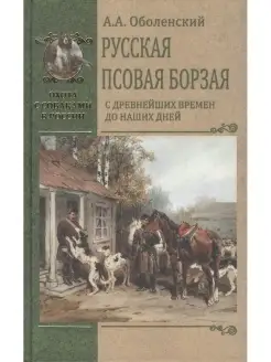 Русская псовая борзая.С древнейших времен до наших дней