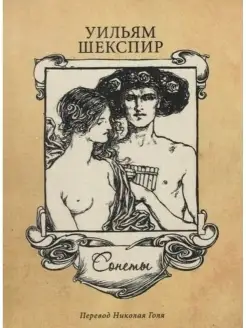 Шекспир У. Сонеты.Шекспир