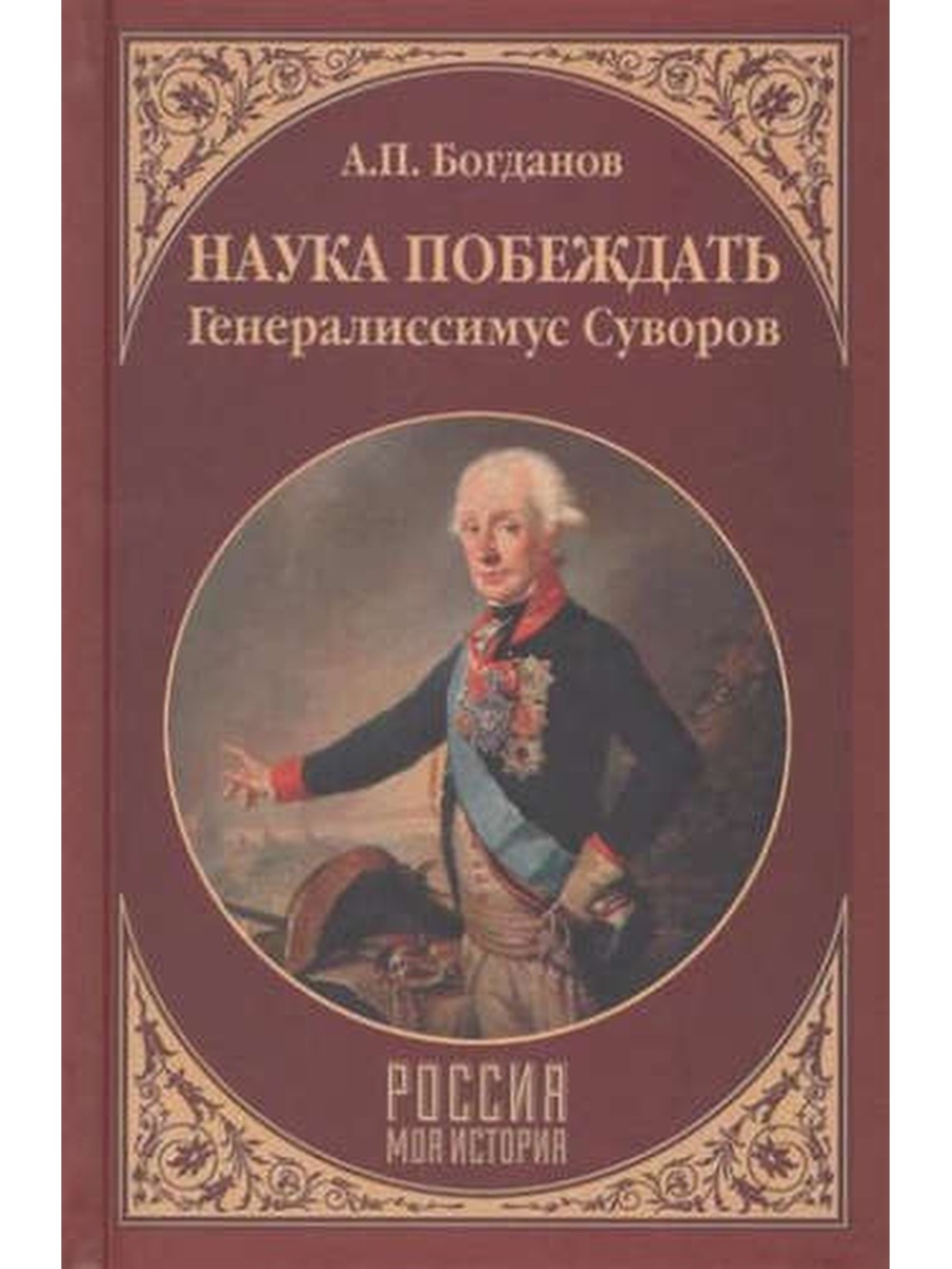 Наука побеждать. Суворов книга наука побеждать. Наука побеждать Александр Васильевич Суворов первое издание. Богданов а.п. РМИ наука побеждать.Генералиссимус Суворов. Книги о Суворове.