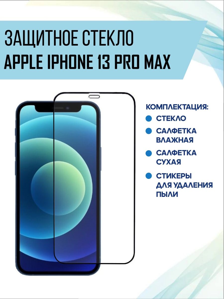 Защитные стекла max. Apple iphone 13 Pro Max защитное стекло. Защитное стекло на айфон 13 про Макс. Защитное стекло 12 Pro Max. Параметры айфона 13 про Макс.