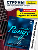Струны для акустической гитары посеребренные бренд RANGS продавец Продавец № 552837