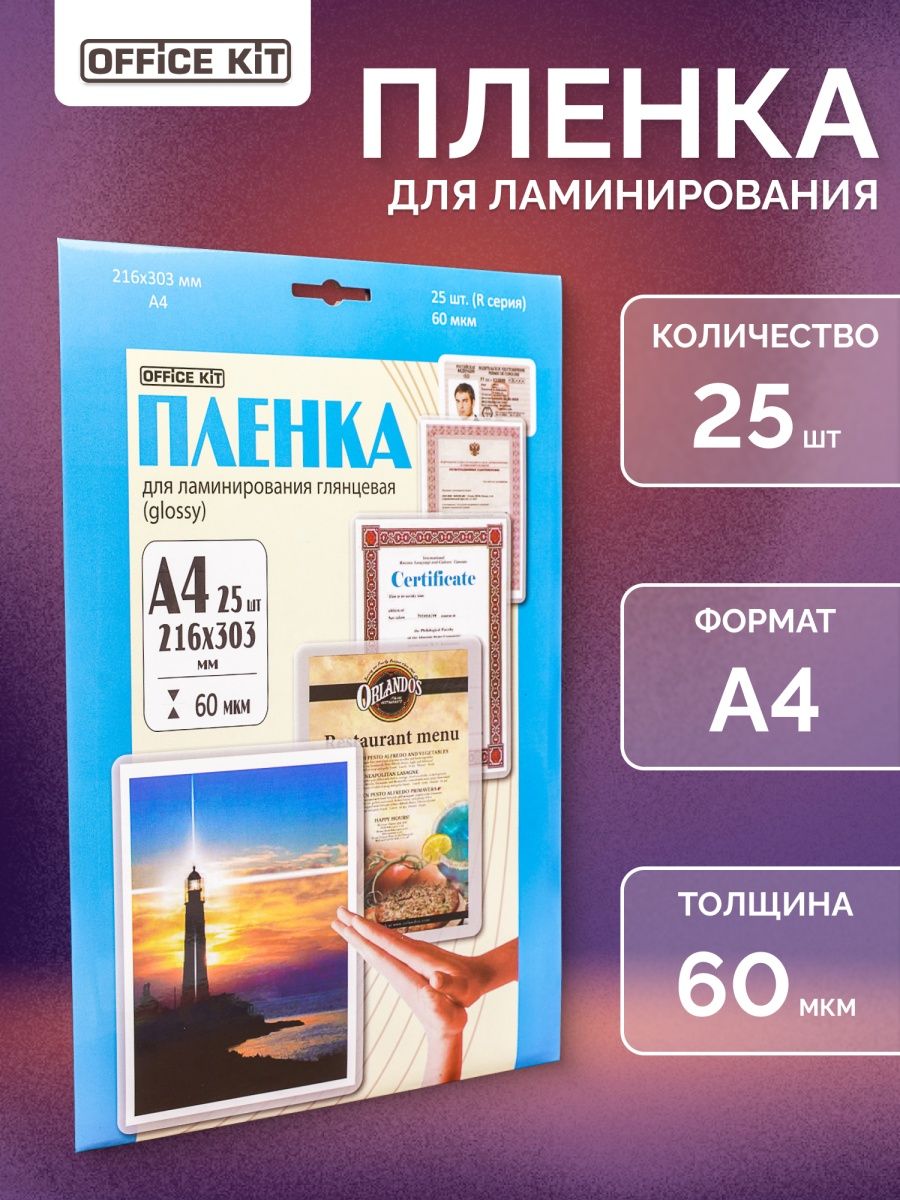 Пленка для ламинирования а4