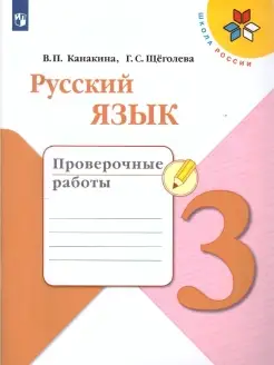 Русский язык 3 класс. Проверочные работы. УМК Школа России