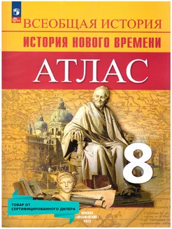 Всеобщая история 8 класс. История Нового времени. Атлас