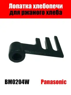 Лопатка для хлебопечки Panasonic