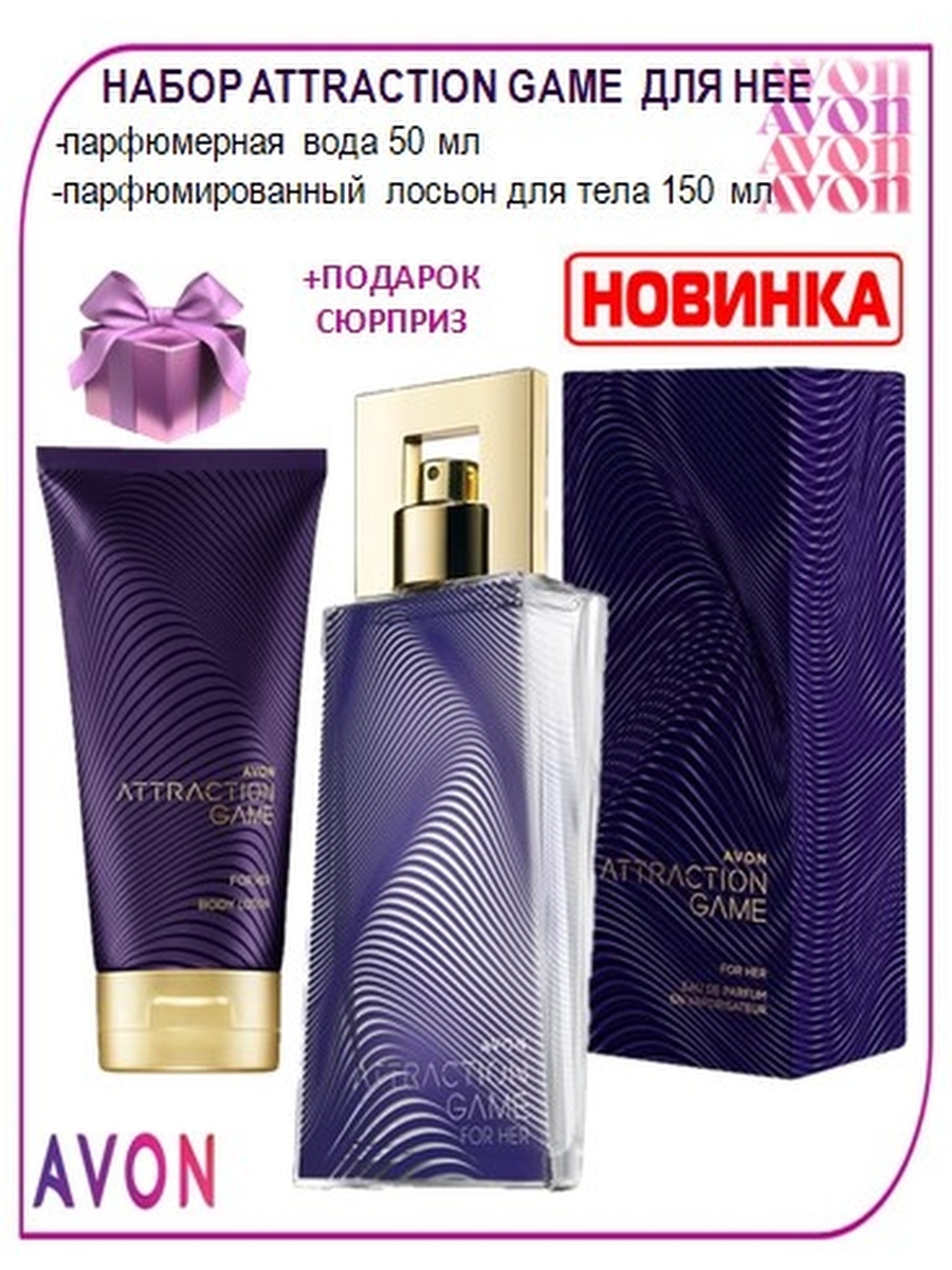 Avon игра. Набор attraction для нее. Аттракцион эйвон. Духи attraction. Туалетная вода эйвон сиреневый.