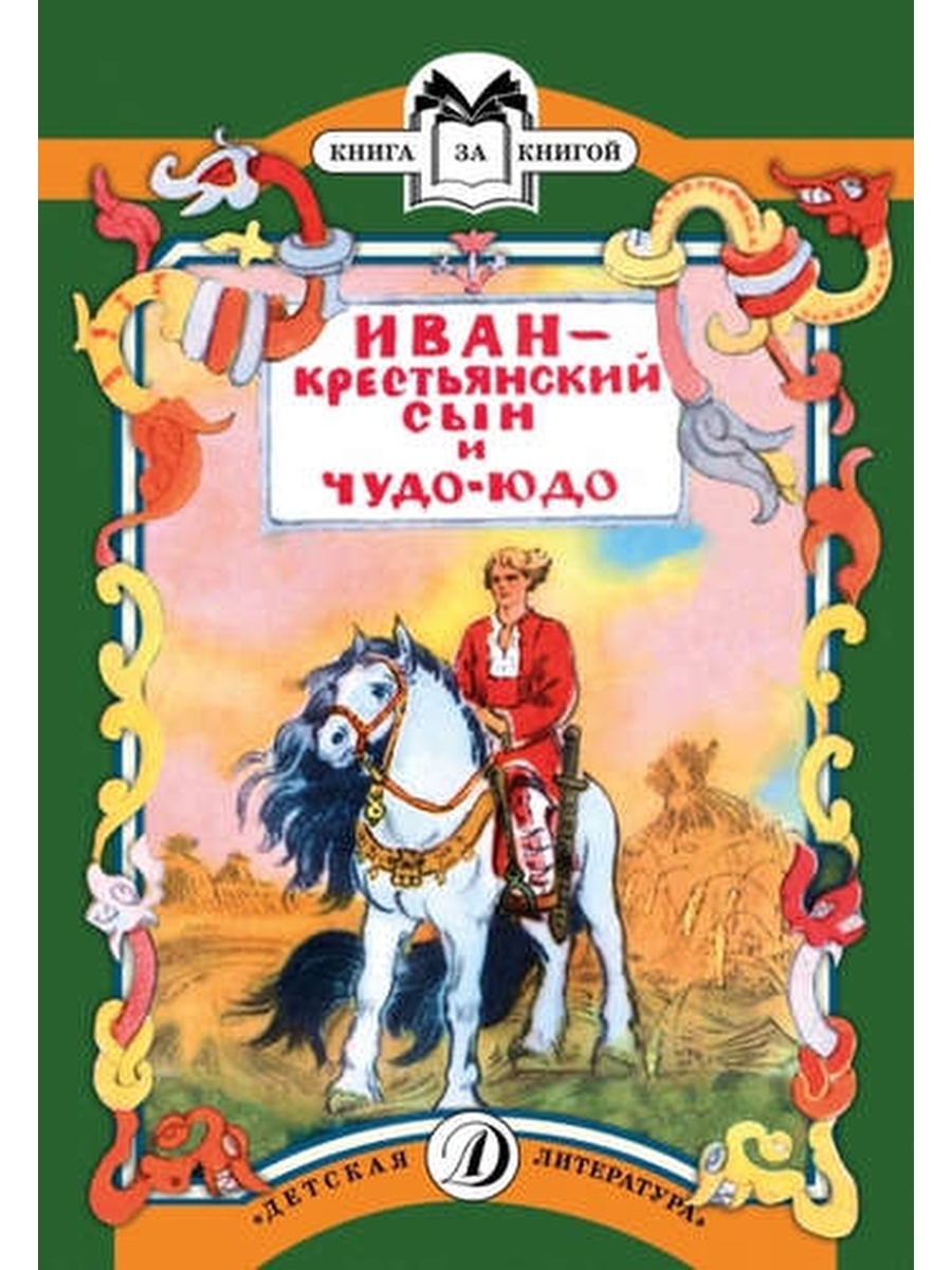 Крестьянский сын и чудо. Сказка Иван крестьянский сын и чудо юдо. Иван-крестьянский сын и чудо-юдо книга. Сказки Иван крестьянский сын и чудо юдо книга. Ван — крестьянский сын и чудо-юдо»..