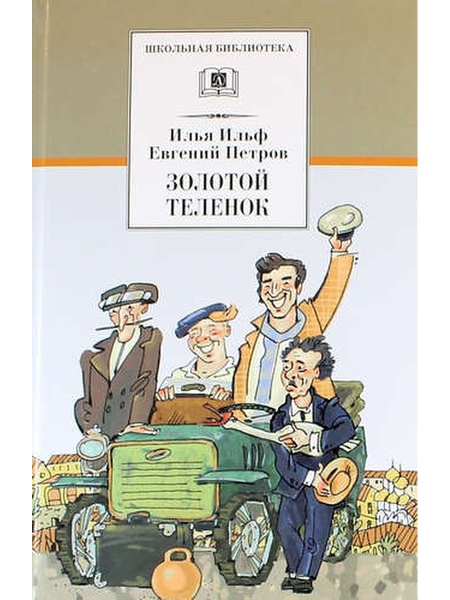 Золотой теленок краткое содержание. Ильф и Петров золотой теленок. Евгений Петров золотой теленок. Золотой телёнок Евгений Петров Илья Ильф книга. Роман золотой телёнок Ильфа и Петрова.