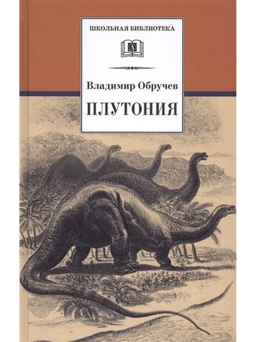 Обручев плутония. Обручев Владимир Афанасьевич плутония. Обручев Владимир Афанасьевич земля Санникова. Плутония Владимир Обручев книга книги Владимира Обручева. В научно фантастическом романе Обручева плутония.