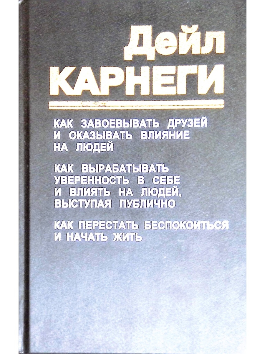 Дейл карнеги как завоевывать читать