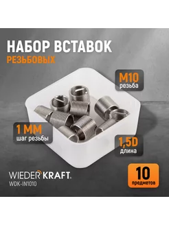 Резьбовые вставки M10X1,0 10 предметов WDK-IN1010