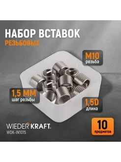 Резьбовые вставки M10X1,5 10 предметов WDK-IN1015