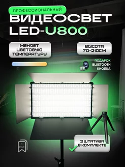 Видеосвет LED U-800 c напольным и настольным штативами