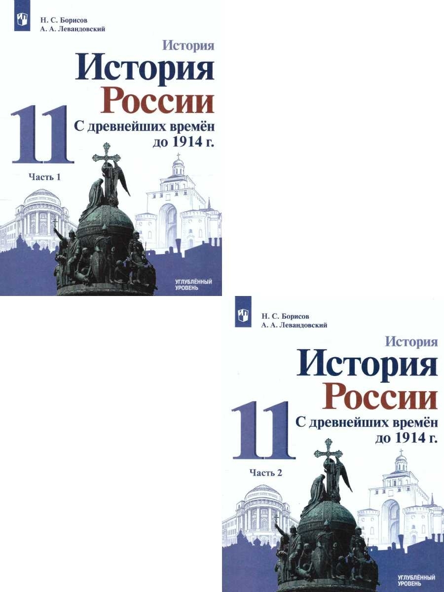 История 11. Левандовский история России 11. История России 11 класс углубленный уровень. Борисов Левандовский история России 11 класс углубленный уровень. История России 11 класс учебник Борисов.