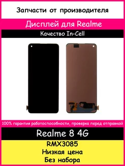 Дисплей для Realme 8 4G (RMX3085) In-Cell