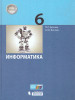 Информатика 6 класс. Учебник. ФГОС бренд Просвещение/Бином. Лаборатория знаний продавец Продавец № 41551